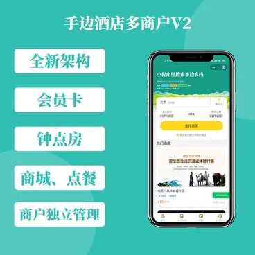 手边酒店多商户版V2